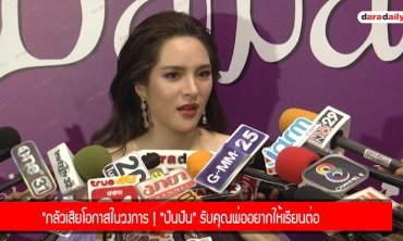 กลัวเสียโอกาสในวงการ! "ปันปัน" รับคุณพ่ออยากให้เรียนต่อ