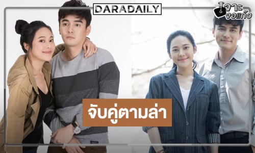 “ธันวา-ทับทิม” จับคู่ไขคดีสุดลึกลับตามหาฆาตกร