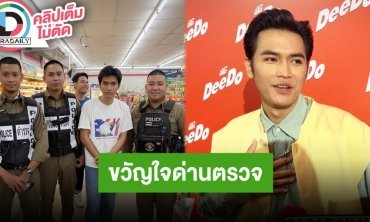 “โจอี้ ภูวศิษฐ์” ขำเจอแซวถ่ายรูปกับตำรวจยังไงให้เหมือนโดนรวบ เมาท์ตนเองเป็นขวัญใจด่านตรวจ