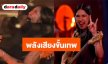 “เนเน่ รอยัล” พลังเสียงขั้นเทพ สะกดใจกรรมการ  “Mel B” กด Golden Buzzer เข้ารอบชิง AGT ทันที