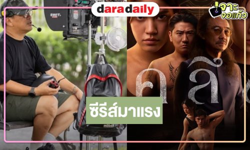“คลึง” ใครว่าเงียบ! “ชาร์เลท-เทศน์” ได้เฮแล้วเรตติ้งพุ่ง