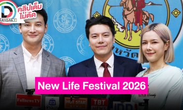 “เป๊ก-แนท” ร่วมแถลงข่าวการจัดงาน “New Life Festival 2026”