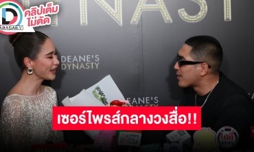 “พลอย เฌอมาลย์” ซีนหวาน “โต้ง ทูพี” หอบดอกไม้เซอร์ไพรส์กลางวงสื่อ เขย่าใหญ่ไม่มีแหวน!