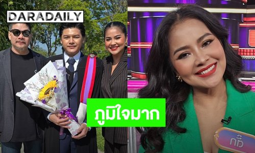ปรบมือให้เลย! “แม่ตั๊ก ศิริพร” ภูมิใจในตัวลูกชาย “น้องภู” สอบติดป.โท มหาลัยดังในอังกฤษ
