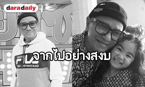 ครอบครัว “ชวนชื่น” เปิดใจ คำสั่งเสียสุดท้ายของ “พ่อดม”