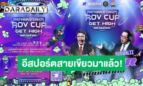 เปิดสังเวียนท้าประลองครั้งแรกในไทย! E-sport กัญชา จัดแข่งขัน ROV ชิงเงินรางวัลรวมมูลค่ากว่า 60,000 บาท