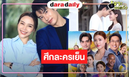 ศึกละครเย็นเดือดไฟลุก! ละครรีรันมาแรงผลงานใหม่น่าสนใจ