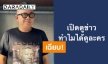 ถูกใจชาวเน็ต “ป๋าเต็ด ยุทธนา” โพสต์ประโยคเด็ด “เปิดดูข่าว ทำไมได้ดูละคร”