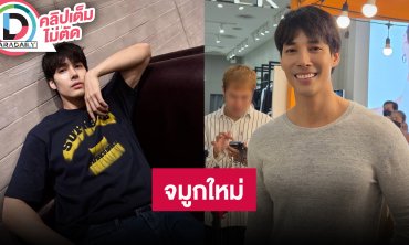 “เด่นคุณ” รับตอนนี้ยังไม่มีละคร ใช้ชีวิตมีความสุขดี แต่ยังไร้แฟน รับเพิ่งไปทำจมูกใหม่