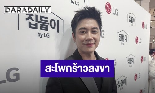 “แจม รชตะ” รับมีอาการสะโพกร้าวลงขานานนับเดือน เตรียมเข้าสแกนละเอียดที่ รพ.