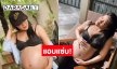 แอบแซ่บ! ลูกสาวนักร้องเพื่อชีวิตในตำนานโชว์ท้องแก่บอกพร้อมแล้ว
