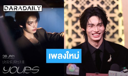 “วิน เมธวิน” ปล่อยเพลงใหม่ “Yours” เอาใจคนคลั่งรัก