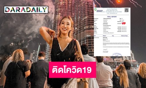 “ดรีม พิชยา” แจ้งติดโควิด ถูกกักตัวที่ “ดูไบ”