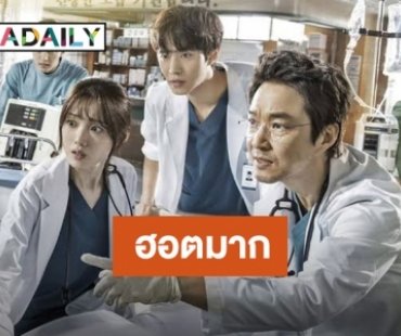 ปังไม่หยุด Dr.Romantic 2 ทุบสถิติเรตติ้งมาแรงที่สุด | daradaily