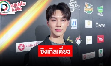 “เป็นต่อ” ตื่นเต้นซิงเกิลเดี่ยวซิงเกิลแรกใกล้ออกแล้ว เผยซีรีส์ “ใครในกระจก” ปิดกล้องแล้ว