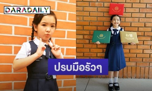 เก่งมาก! “น้องอินเตอร์” คว้า 3 ประกาศนียบัตรเรียนดี