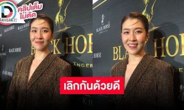 “เชียร์” รับเลิก “ไฮโซบิ๊ก” เหลือสถานะแค่เพื่อน เผยปรับตัวกันแล้วแต่ยังไม่พอดี ตัดสินใจร่วมกัน