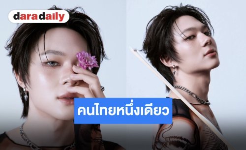 “นุนิว ชวรินทร์” ฮอตเกินต้าน คนไทยหนึ่งเดียวบนปก Billboard China x 2026 TIMA Digital Issue