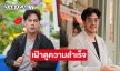 “ท็อป จรณ“ เปิดใจกับความรักที่รักที่สุด เฝ้าดูความสำเร็จของกันและกัน