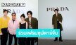 “วิน เมธวิน” ร่วมงานเปิดบูติก Prada เมืองเซินเจิ้น หล่อเฉิดฉายท่ามกลางซุปตาร์จีน