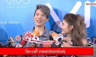 "ป๊อก-มาร์กี้" แจงเรตค่าตัวออกอีเว้นท์คู่