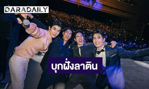 Shine The Series Fancon บุกบราซิล–เม็กซิโก แฟนแน่นฮอลล์เสียงเชียร์สนั่น
