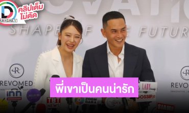 “มายด์” ชม “สงกรานต์” มีมุขตลกและน่ารักกับทุกคน ฝ่ายชายเขินถ้าเต้นต้อง Tiktok ขอเวลาก่อน