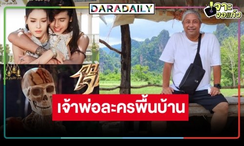 “บิ๊กลอร์ด สยม” เดินหน้ารังสรรค์ผลงานละครพื้นบ้าน 3 เรื่องเด็ด!