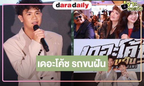 “เต วรากร” นำทีมทัพนักเตะสลัดลุคหล่อเนี๊ยบเปิดตัว “เดอะโค้ช รถขนฝัน”