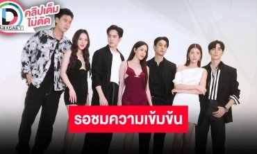 “พี่ฉอด-พี่เอส” นำทีมนักแสดงฟิตติ้ง “One Night Stand คืนเปลี่ยนชีวิต” เข้มข้นแน่นอน