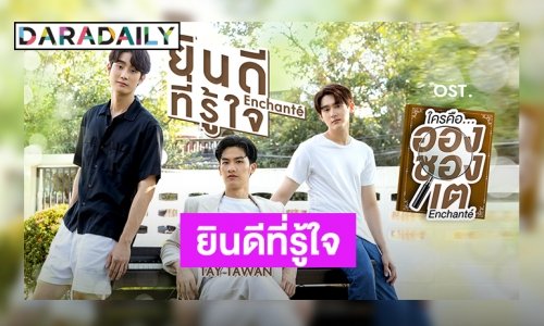 ฟังเดโม่ก็ชอบเลย! “เต ตะวัน” เล่าการทำงานซิงเกิลใหม่ “ยินดีที่รู้ใจ” ประกอบซีรีส์วัยรุ่นมาแรง “ใครคืออองชองเต”