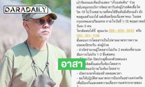 เริ่ม 1 พค. นักแสดง “เก็บแผ่นดิน” จัดรถส่งผู้ป่วยโควิด19