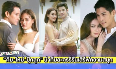 “คิมเบอร์ลี่-ใหม่-ปุ๊กลุก” นำทีมละครรีรันเสิร์ฟความสนุก