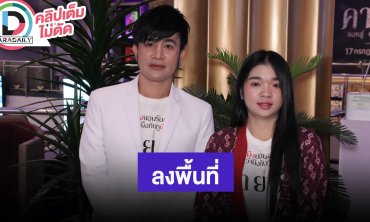 “บอสโจ-อุ๋งอิ๋ง เพชรบ้านแพง” เล่าลงพื้นที่ช่วยเหลือคนที่ได้รับผลกระทบ ไม่กลัวรายได้หนังน้อยลง