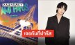 ปักวันอวดโฉม “ไบร์ท วชิรวิชญ์” ร่วมงานแฟชั่นโชว์ “Ami Paris Spring-Summer 2027 Show”