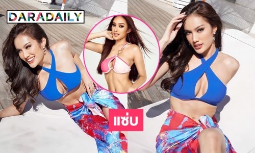 ช็อตนี้เด็ดมาก “ทีน่า ธนาวรรณ” เสิร์ฟอึ๋ม ชุดว่ายน้ำทูพีช