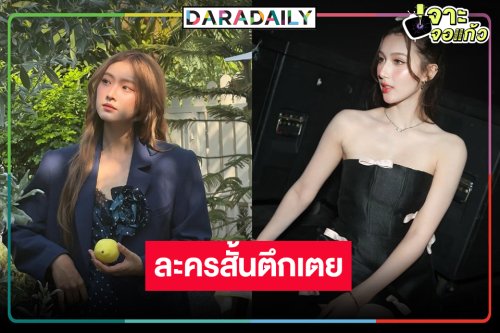 วิกสามคว้า “พริกขิง-เคท” จับคู่ฟินละครสั้นตึกเตย