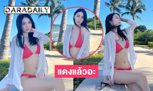 พลังทูพีซแดงแล้วอะ“วีวี่ สรัณณัฏฐ์”