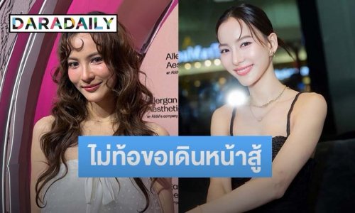 “กรีน อัษฎาพร” ไม่ท้อ! ขอเดินหน้าสู้ รับยอดหนี้ของคุณพ่อลดลง