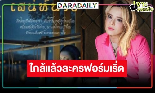 ใกล้แล้ว “เสน่ห์นาง” ผลงานใหม่ “เอ ศุภชัย”