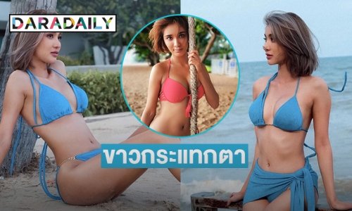 ขาวกระแทกตา “มินดา มีทรัพย์สิน” โชว์แซ่บรับรักใหม่ “อ๊อฟ ศุภณัฐ”