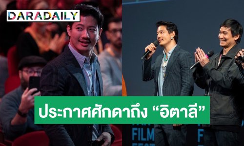 ปังไม่ไหว! “เดอะสโตน พระแท้ คนเก๊” ได้รับเลือกให้เข้าฉายในเทศกาลภาพยนตร์ที่อิตาลี