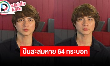 “แน็ก ชาลี” ปืนสะสมหาย 64 กระบอก ลั่นเอาของมาคืนให้มากที่สุดและต้องสภาพเดิม
