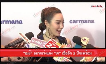 "เมย์" อยากเร่งแต่ง "เจ" เชื่ออีก 2 ปีจะพร้อม