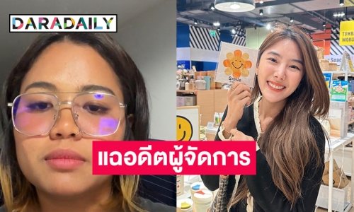 “มาตัง” แฉอดีตผู้จัดการเอาเปรียบศิลปินคุกคามทางเพศ ยืนยันสิ่งที่ “สไมล์” พูดเป็นเรื่องจริง