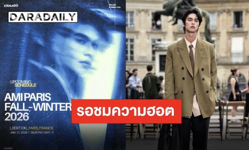 ปักวันติดตามความฮอต “ไบร์ท วชิรวิชญ์” เตรียมร่วมงาน “Ami Paris Fall-Winter 2026”