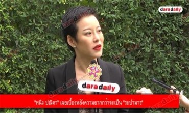 "หนิง ปณิตา" เผยเบื้องหลังความยากกว่าจะเป็น "ระบำมาร"