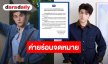 GMMTV ส่งทนายแจ้งความดำเนินคดี 2 บัญชี X หลังตัดต่อคลิป-โพสต์หมิ่น “สกาย วงศ์รวี” ยันฟ้องถึงที่สุด