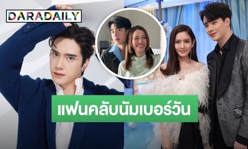แฟนคลับนัมเบอร์วัน! “ตี๋ ธนพล” ดีใจทุกความสุข “แอฟ” เปิดตัวคุย “นนกุล”