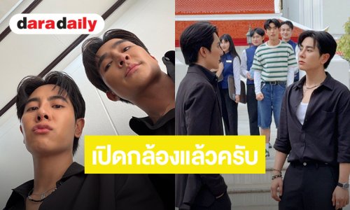 “เอิร์ท - มิกซ์” เปิดกล้องแล้วครับ ลุยถ่ายทำ “Cupid's Ghost ผีผลักให้รักคุณ”